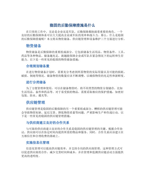 稳固的后勤保障措施是什么