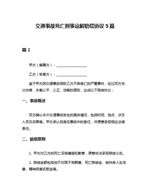 交通事故死亡刑事谅解赔偿协议5篇