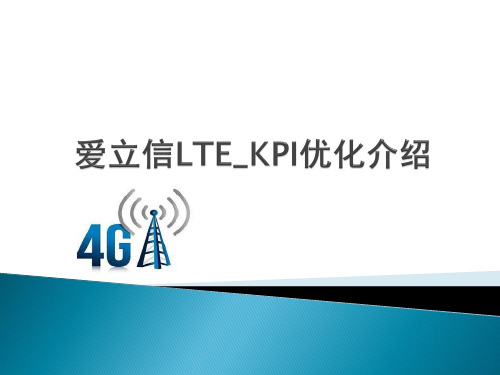 爱立信LTE_KPI优化介绍.pptx