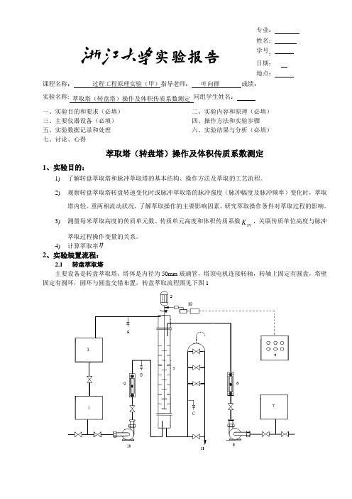 萃取塔(转盘塔)操作及体积传质系数测定2