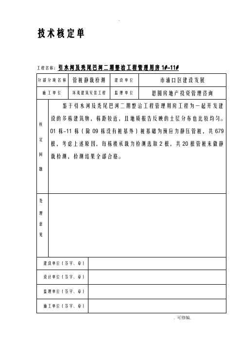 施工技术核定单