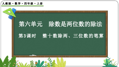 6.2.1 整十数除两、三位数的笔算-四年级上