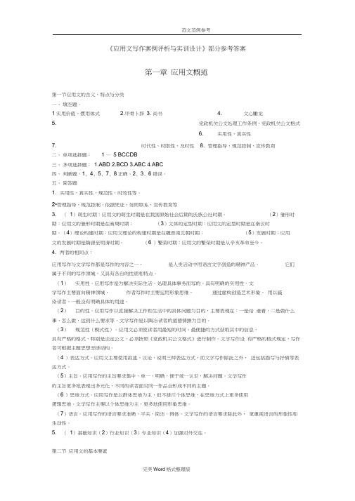 《应用文写作案例评析和实训设计》最新答案解析