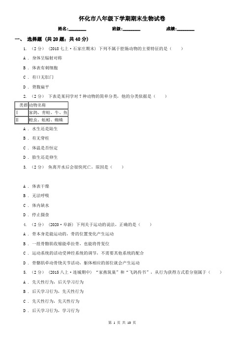 怀化市八年级下学期期末生物试卷