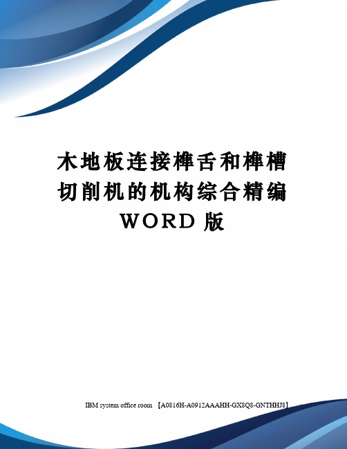 木地板连接榫舌和榫槽切削机的机构综合精编WORD版