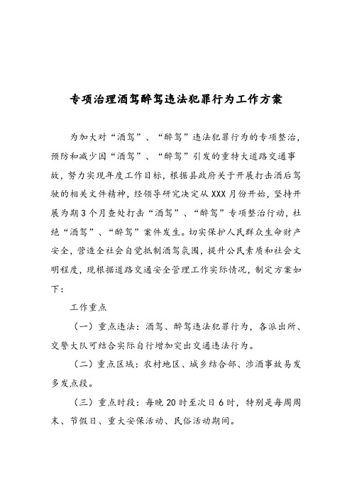 专项治理酒驾醉驾违法犯罪行为工作方案