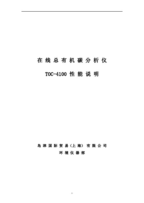 TOC-4100性能说明分解