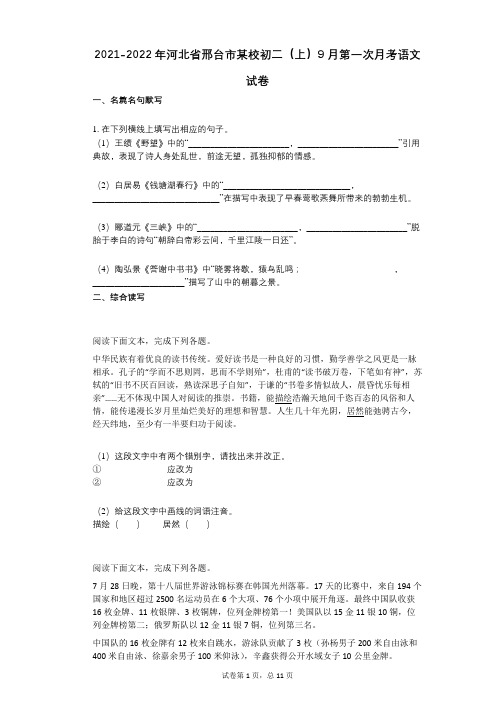 2021-2022学年-有答案-河北省邢台市某校初二(上)9月第一次月考语文试卷