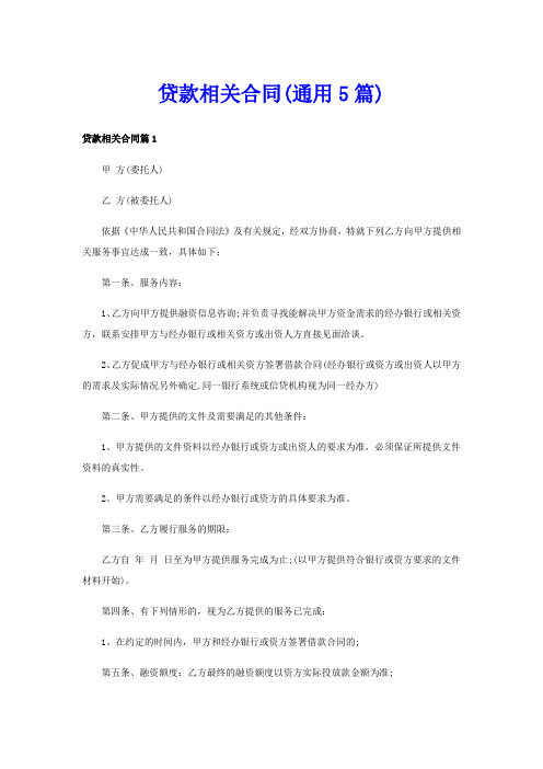 贷款相关合同(通用5篇)