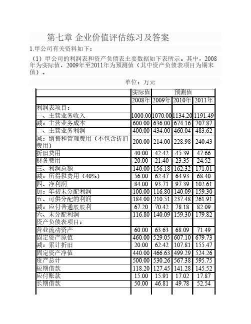 第七章 企业价值评估练习及答案