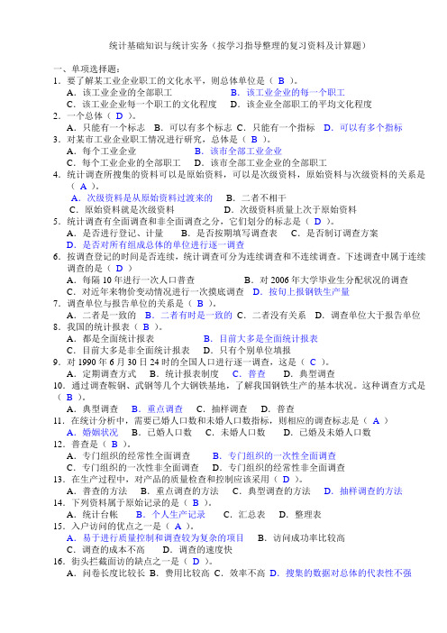 2012统计基础知识及统计实务复习资料及答案