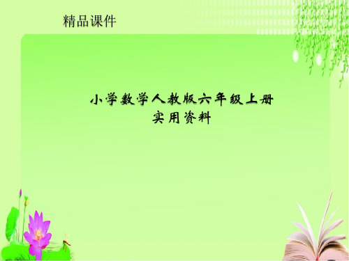 小学数学人教新版六年级上册:3.2.1《分数除以整数》ppt课件(1)