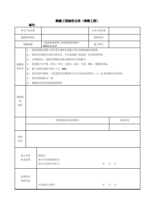 隐蔽工程验收记录(裱糊工程)