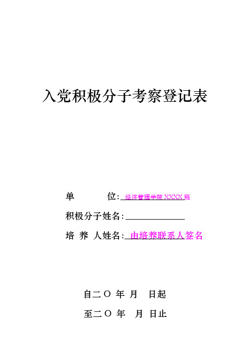 入党积极分子考察登记表(1)