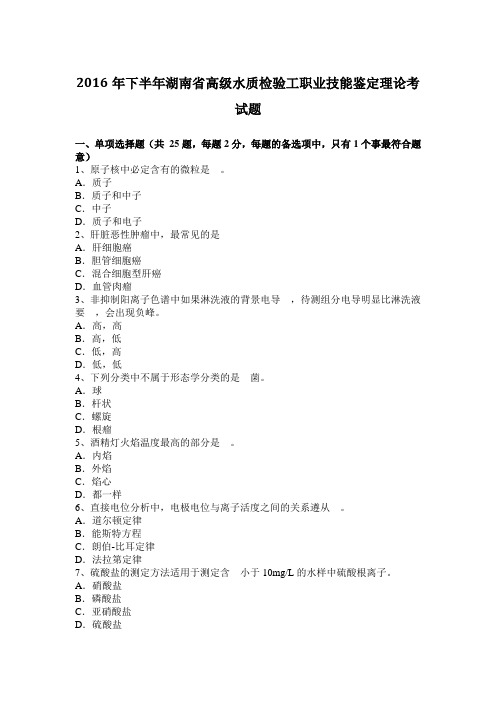 2016年下半年湖南省高级水质检验工职业技能鉴定理论考试题