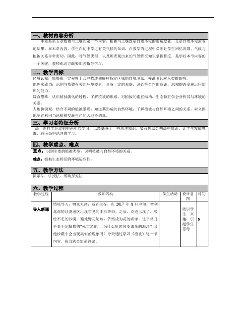 5.1植被 教学设计+导学案-2021-2022学年高一上学期地理人教版（2019）必修第一册