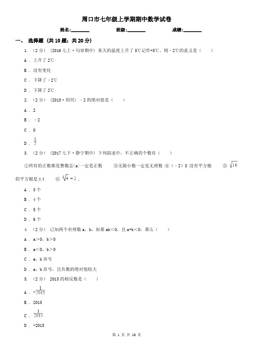 周口市七年级上学期期中数学试卷