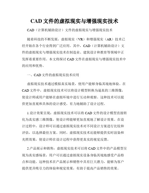 CAD文件的虚拟现实与增强现实技术