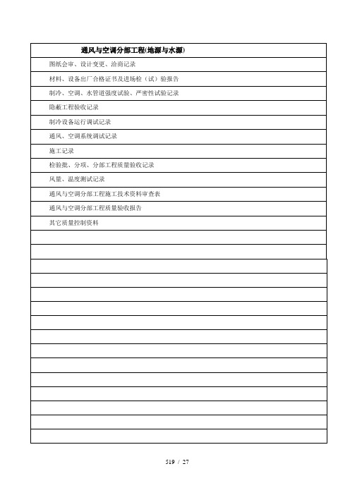 热泵空调工程检验批质量验收记录表