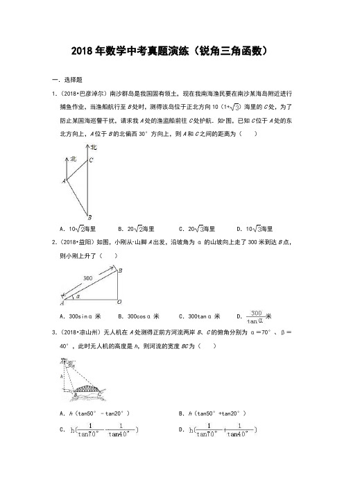 备考2019届中考：2018年数学中考真题演练(锐角三角函数)(附解析)