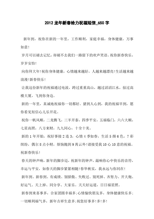 2012龙年新春给力祝福短信_650字