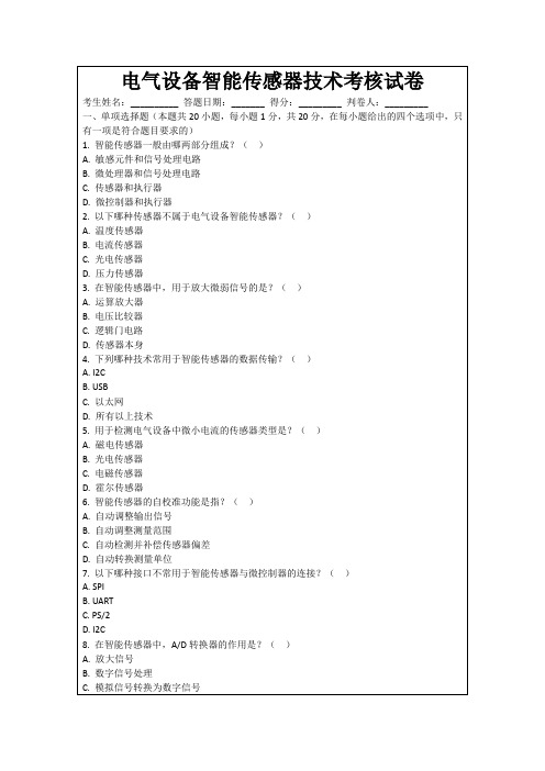 电气设备智能传感器技术考核试卷
