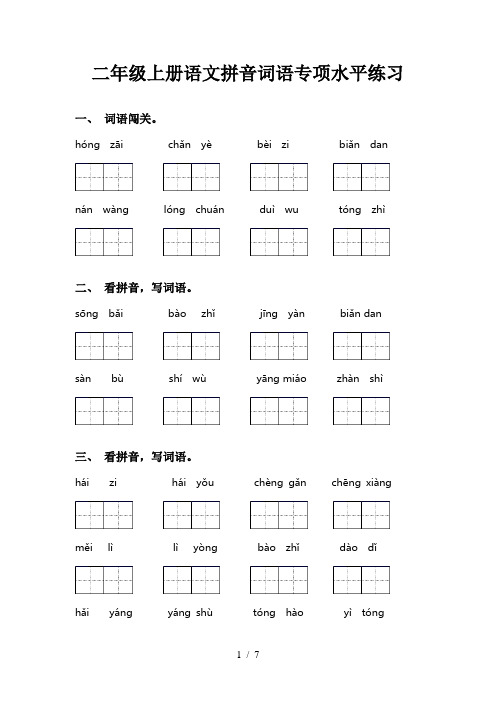 二年级上册语文拼音词语专项水平练习