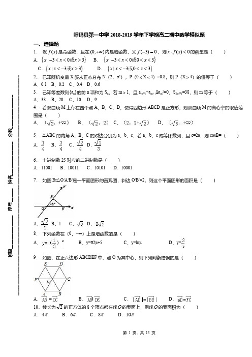 呼玛县第一中学2018-2019学年下学期高二期中数学模拟题