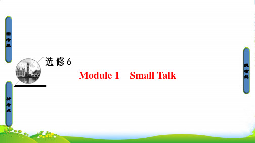 高三英语外研版一轮复习课件 第1部分 选修6 Module 1 Small Talk