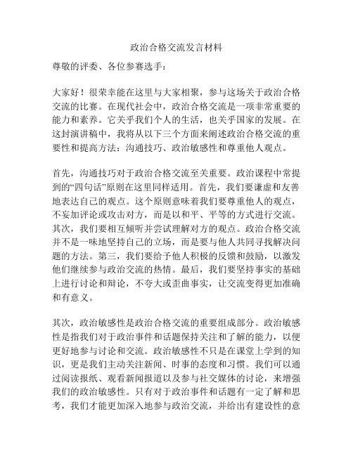 政治合格交流发言材料