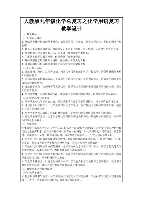 人教版九年级化学总复习之化学用语复习教学设计