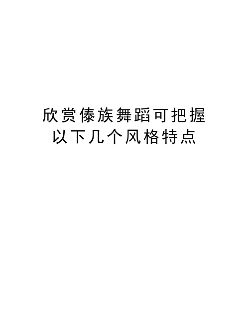 欣赏傣族舞蹈可把握以下几个风格特点培训资料