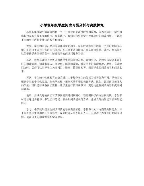 小学低年级学生阅读习惯分析与实践探究