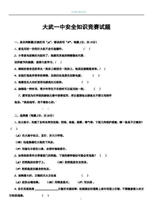 中学生安全知识竞赛试题及答案