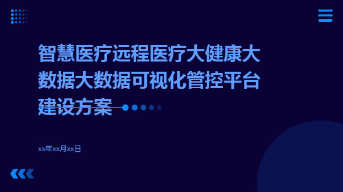 智慧医疗远程医疗大健康大数据大数据可视化管控平台建设方案