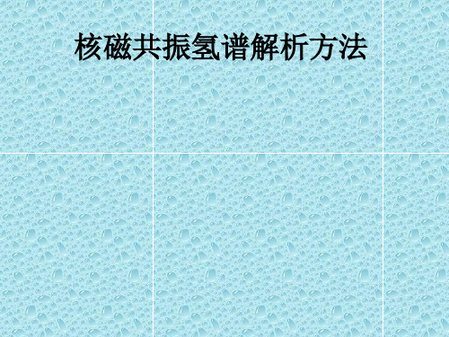 核磁共振氢谱解析方法ppt课件