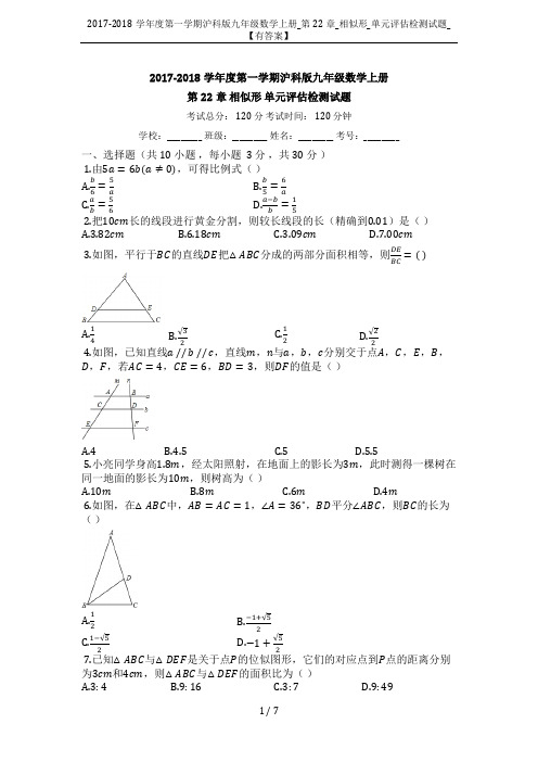 2017-2018学年度第一学期沪科版九年级数学上册_第22章_相似形_单元评估检测试题_【有答案】