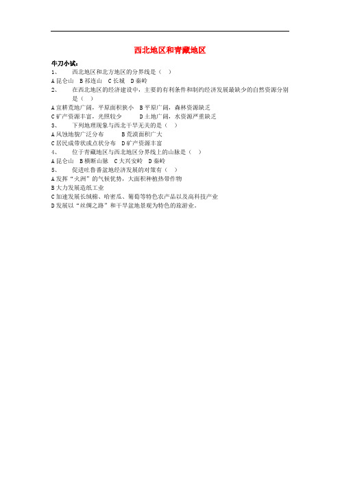 八年级地理下册 5.3 西北地区和青藏地区评测练习(无答