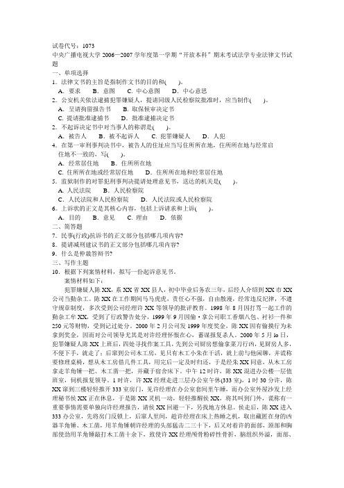 中央广播电视大学2006—2007学年度第一学期“开放本科”期末考试法学专业法律文书试题