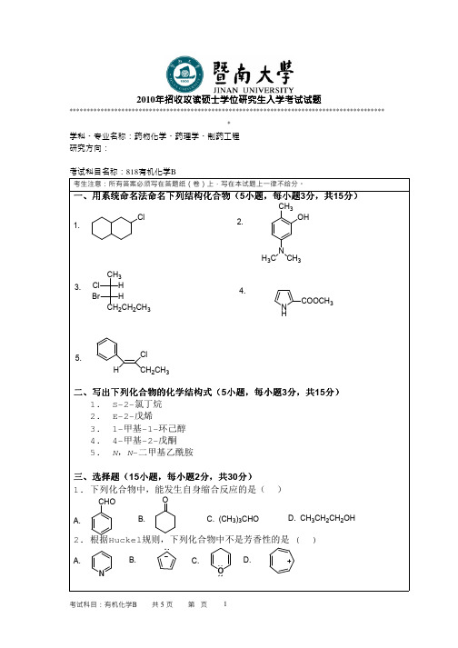 2010年暨南大学考研真题818有机化学B硕士学位研究生入学考试试卷