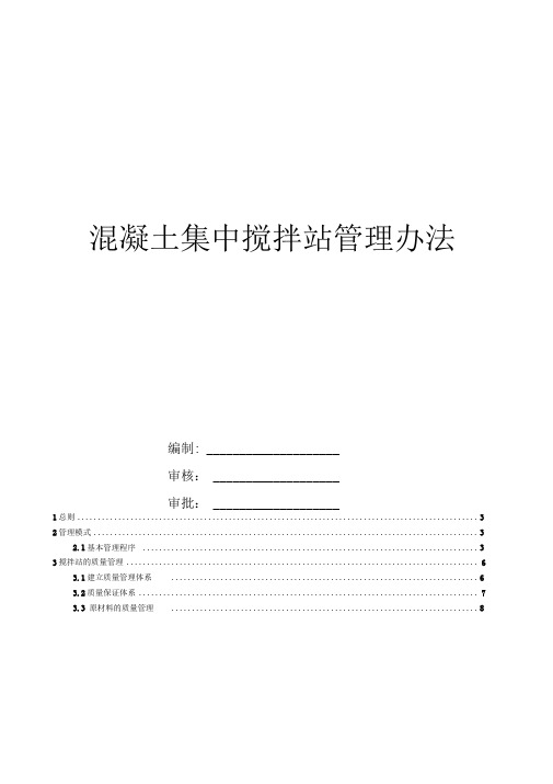 混凝土搅拌站管理办法最新版本