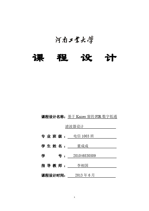 基于Kaiser的FIR数字滤波器设计报告书