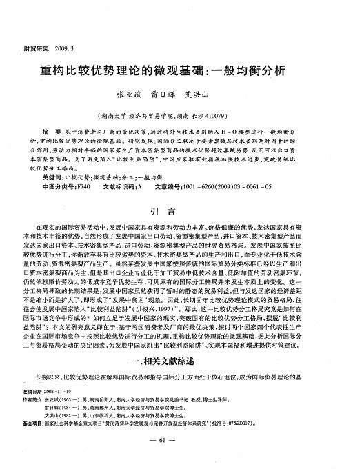 重构比较优势理论的微观基础：一般均衡分析