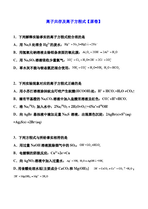 2021届高考化学临考押题训练：离子共存及离子方程式 (解析版)