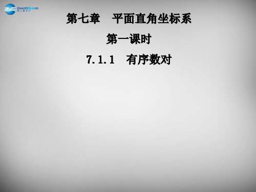 人教初中数学七下 7.1.1 有序数对课件 【经典初中数学课件 】