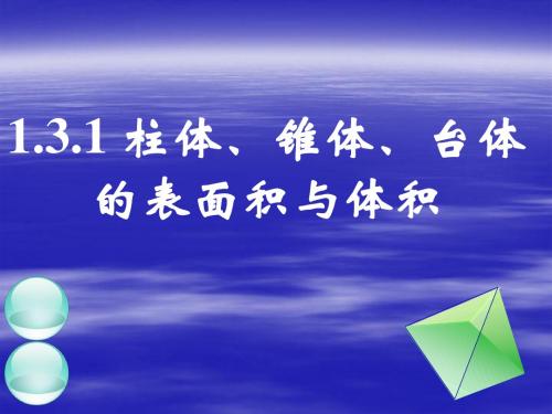 131柱体、锥体、台体的表面积与体积(二)