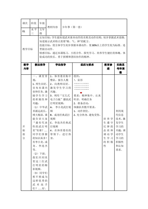 小学体育《少年拳》(第一套)教案