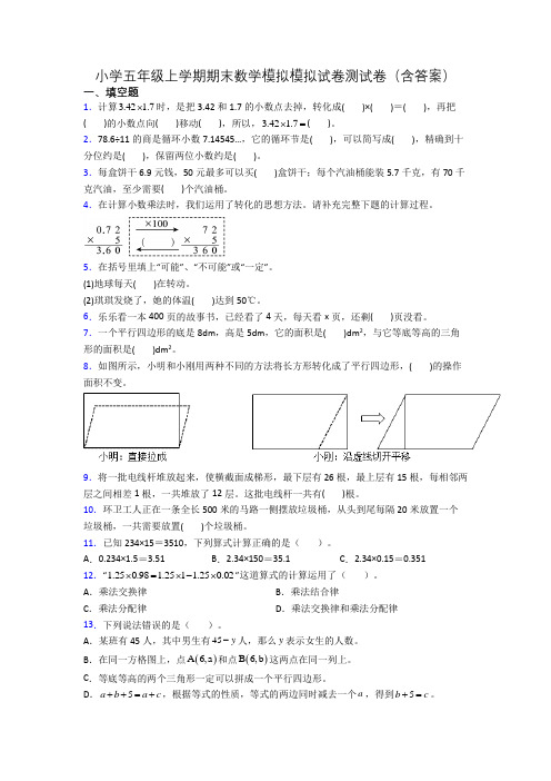 小学五年级上学期期末数学模拟模拟试卷测试卷(含答案)