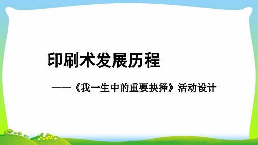 《活动设计：印刷术的发展》公开课教学PPT课件【部编新人教版八年级语文下册(统编教材)】