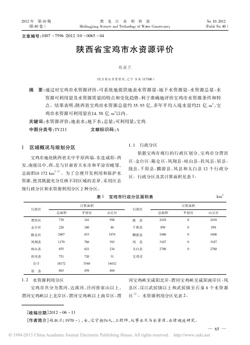 陕西省宝鸡市水资源评价_赵淑兰